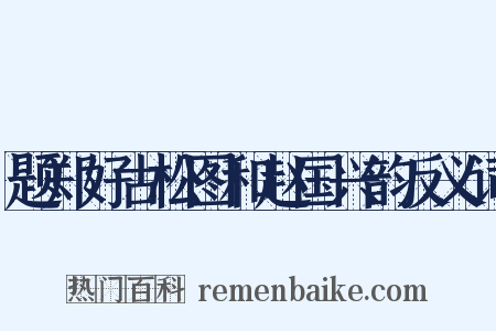 题郑好古松图和赵国兴韵反义词是什么意思的图片
